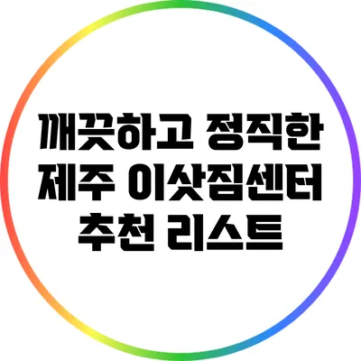 깨끗하고 정직한 제주 이삿짐센터 추천 리스트