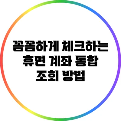 꼼꼼하게 체크하는 휴면 계좌 통합 조회 방법