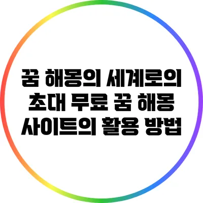 꿈 해몽의 세계로의 초대: 무료 꿈 해몽 사이트의 활용 방법