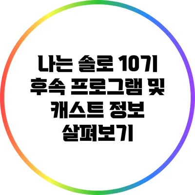 나는 솔로 10기 후속 프로그램 및 캐스트 정보 살펴보기