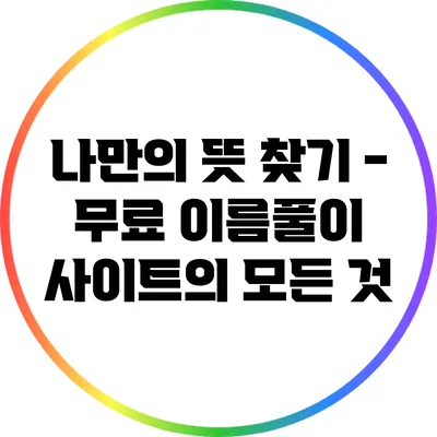 나만의 뜻 찾기 - 무료 이름풀이 사이트의 모든 것