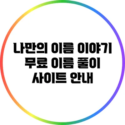 나만의 이름 이야기: 무료 이름 풀이 사이트 안내