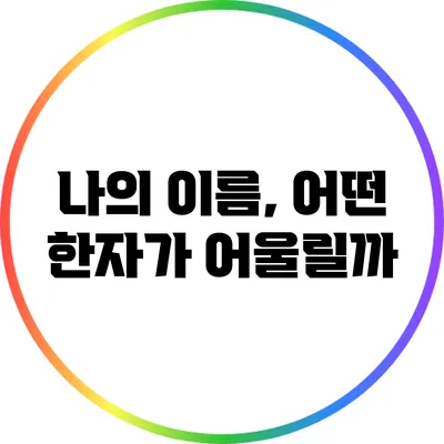 나의 이름, 어떤 한자가 어울릴까?