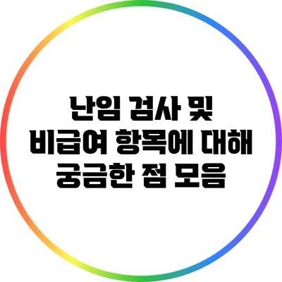 난임 검사 및 비급여 항목에 대해 궁금한 점 모음