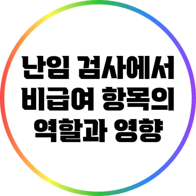 난임 검사에서 비급여 항목의 역할과 영향