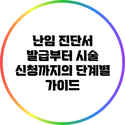 난임 진단서 발급부터 시술 신청까지의 단계별 가이드