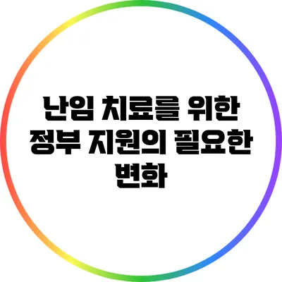 난임 치료를 위한 정부 지원의 필요한 변화