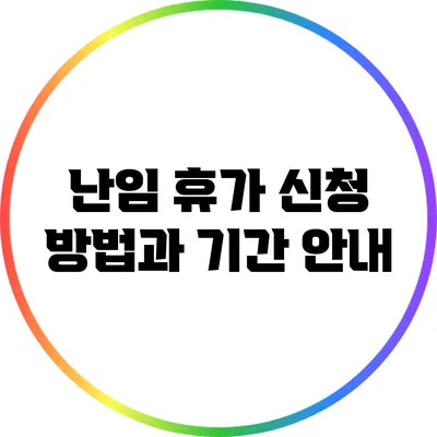 난임 휴가 신청 방법과 기간 안내