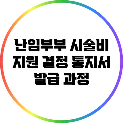 난임부부 시술비 지원 결정 통지서 발급 과정