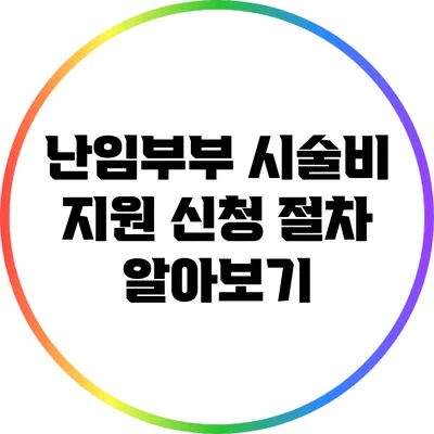 난임부부 시술비 지원 신청 절차 알아보기