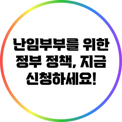 난임부부를 위한 정부 정책, 지금 신청하세요!