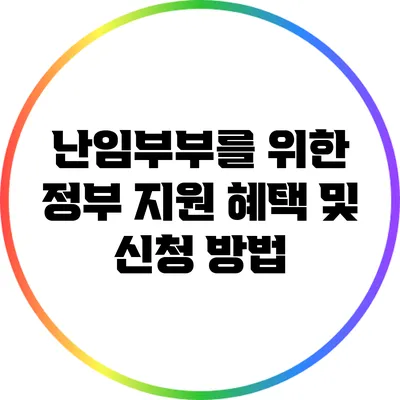 난임부부를 위한 정부 지원 혜택 및 신청 방법