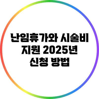 난임휴가와 시술비 지원: 2025년 신청 방법
