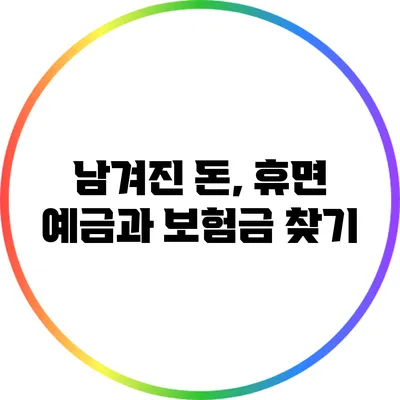 남겨진 돈, 휴면 예금과 보험금 찾기