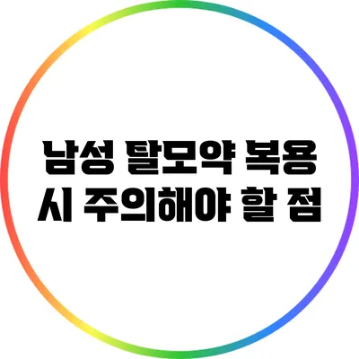 남성 탈모약 복용 시 주의해야 할 점