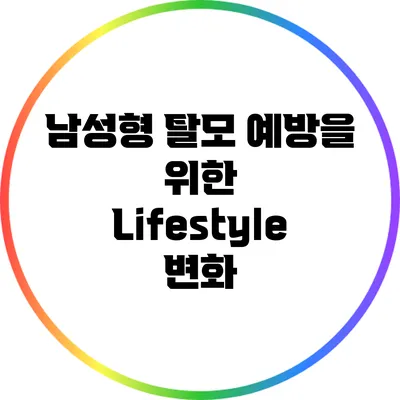 남성형 탈모 예방을 위한 Lifestyle 변화