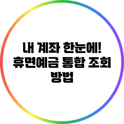 내 계좌 한눈에! 휴면예금 통합 조회 방법