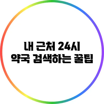 내 근처 24시 약국 검색하는 꿀팁