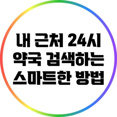 내 근처 24시 약국 검색하는 스마트한 방법