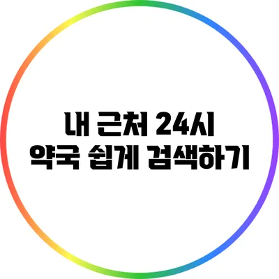 내 근처 24시 약국 쉽게 검색하기