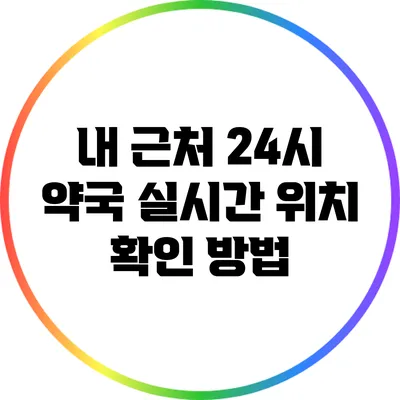 내 근처 24시 약국: 실시간 위치 확인 방법