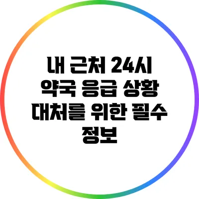 내 근처 24시 약국: 응급 상황 대처를 위한 필수 정보
