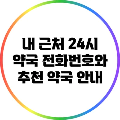 내 근처 24시 약국 전화번호와 추천 약국 안내