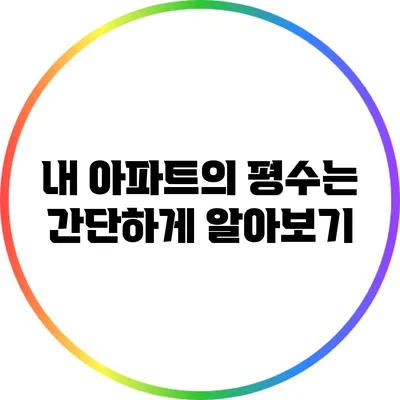 내 아파트의 평수는? 간단하게 알아보기