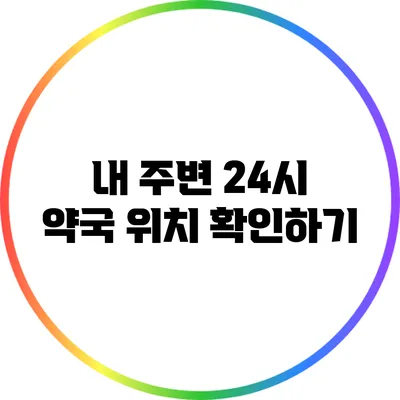 내 주변 24시 약국 위치 확인하기