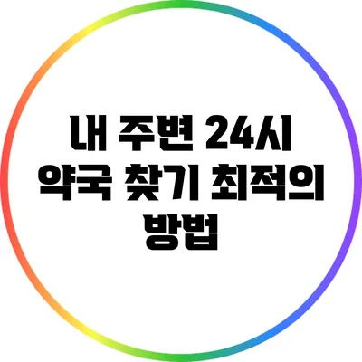 내 주변 24시 약국 찾기 최적의 방법