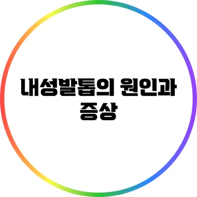 내성발톱의 원인과 증상