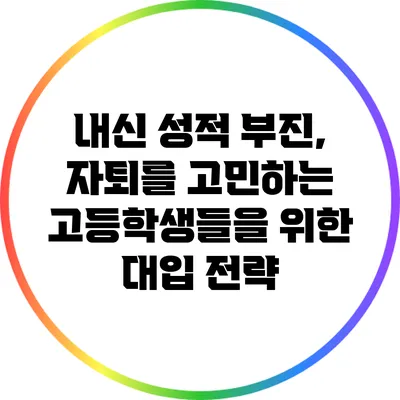 내신 성적 부진, 자퇴를 고민하는 고등학생들을 위한 대입 전략