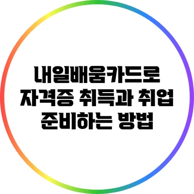 내일배움카드로 자격증 취득과 취업 준비하는 방법