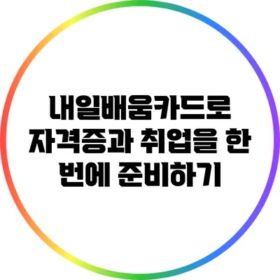 내일배움카드로 자격증과 취업을 한 번에 준비하기