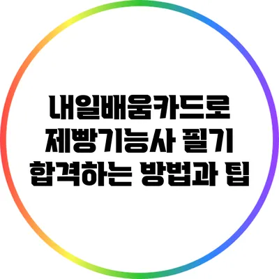 내일배움카드로 제빵기능사 필기 합격하는 방법과 팁