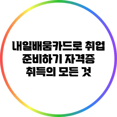 내일배움카드로 취업 준비하기: 자격증 취득의 모든 것