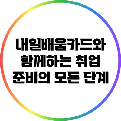 내일배움카드와 함께하는 취업 준비의 모든 단계