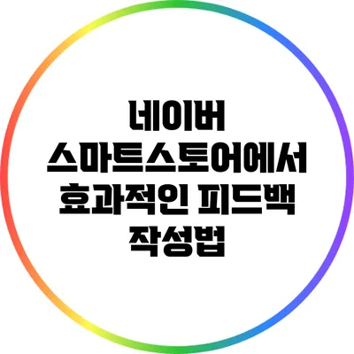 네이버 스마트스토어에서 효과적인 피드백 작성법