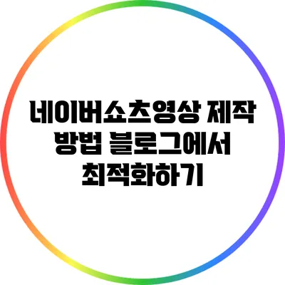 네이버쇼츠영상 제작 방법: 블로그에서 최적화하기