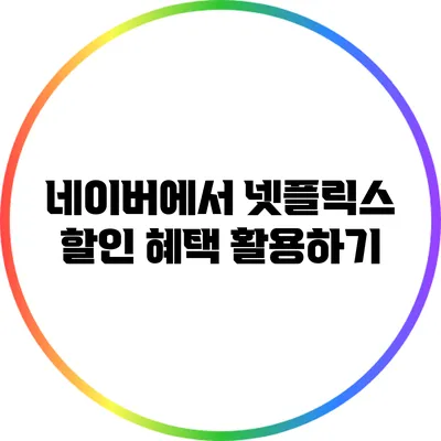 네이버에서 넷플릭스 할인 혜택 활용하기