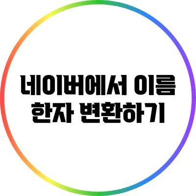 네이버에서 이름 한자 변환하기