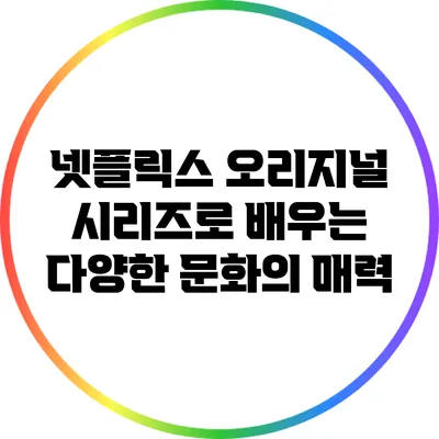 넷플릭스 오리지널 시리즈로 배우는 다양한 문화의 매력