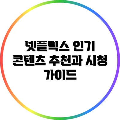 넷플릭스 인기 콘텐츠 추천과 시청 가이드
