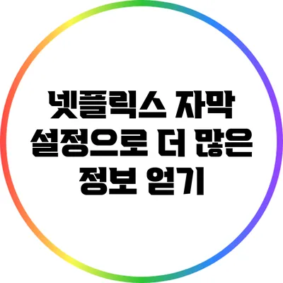 넷플릭스 자막 설정으로 더 많은 정보 얻기