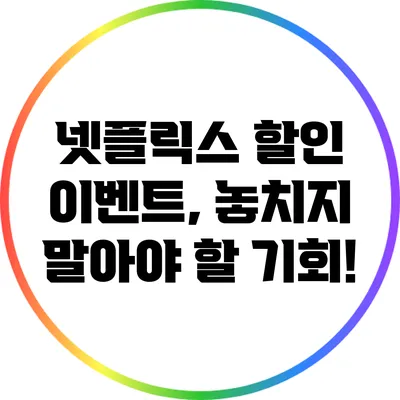 넷플릭스 할인 이벤트, 놓치지 말아야 할 기회!