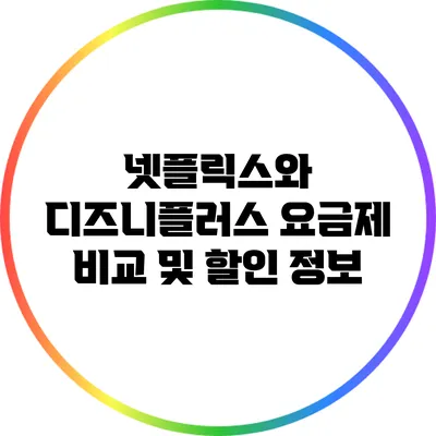 넷플릭스와 디즈니플러스 요금제 비교 및 할인 정보