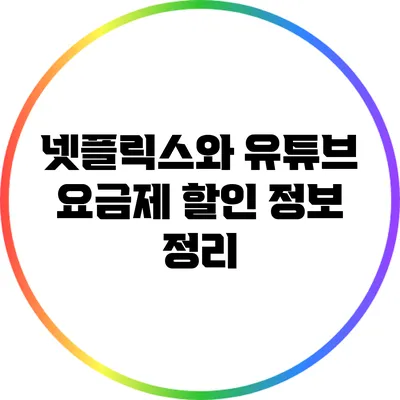 넷플릭스와 유튜브 요금제 할인 정보 정리