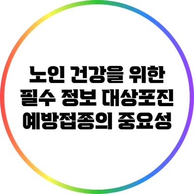 노인 건강을 위한 필수 정보: 대상포진 예방접종의 중요성