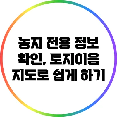 농지 전용 정보 확인, 토지이음 지도로 쉽게 하기