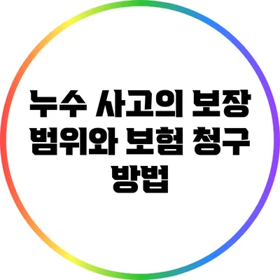 누수 사고의 보장 범위와 보험 청구 방법